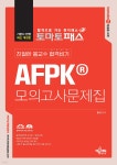 토마토패스 친절한 홍교수 합격비기 AFPK 모의고사문제집 - 예스24