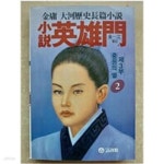 [중고샵] 소설 영웅문 제3부 - 중원의 별 2. 초판본 - 예스24 [중고샵]소설 영웅문 제3부 - 중원의 별 2. 초판본 - 예스24