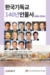 한국기독교140년인물사 1884-2024 - 예스24