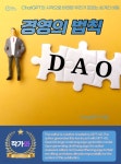 [전자책] 경영의 법칙 | ChatGPT | 작가와 - 예스24
