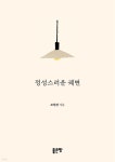 [전자책] 정성스러운 궤변 - 예스24 [전자책]정성스러운 궤변 - 예스24
