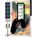 [중고샵] 사마달 대하장편소설 백색마전 1~3권 (전3권) 완결 세트 - 예스24 [중고샵]사마달 대하장편소설 백색마전 1~3권 (전3권) 완결 세트... 