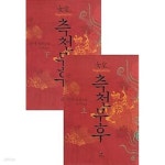 [중고샵] 여황 측천무후 (상,하) 전2권 - 예스24 [중고샵]여황 측천무후 (상,하) 전2권 - 예스24