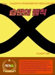 [전자책] 습관의 법칙 | ChatGPT | 작가와 - 예스24