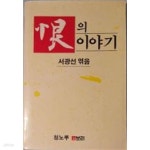 [중고샵] 한의 이야기[초판] - 예스24 [중고샵]한의 이야기[초판] - 예스24