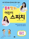 [중고샵] 룰루랄라 어린이 스피치 - 예스24 [중고샵]룰루랄라 어린이 스피치 - 예스24