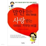 [중고샵] 말 안 듣는 우리 아이를 사랑받는 아이로 키우는 비결 - 예스24 [중고샵]말 안 듣는 우리 아이를 사랑받는 아이로 키우는 비결 - 예스24