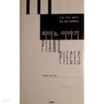 [중고샵] 피아노 이야기 - 예스24 [중고샵]피아노 이야기 - 예스24