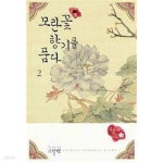 [중고샵] 모란꽃 향기를 품다 1-2 (류도하 장편소설)-로맨스소설-3-6 - 예스24 [중고샵]모란꽃 향기를 품다 1-2 (류도하 장편소설)-로맨스소설... 