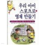 [중고샵] 우리 아이 스포츠로 영재 만들기 - 예스24 [중고샵]우리 아이 스포츠로 영재 만들기 - 예스24