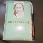 [중고샵] 성녀 소화테레사 자서전 안응열 가톨릭출판사 - 예스24 [중고샵]성녀 소화테레사 자서전  안응열 가톨릭출판사 - 예스24