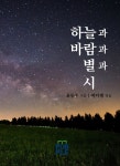 [전자책] 하늘과 바람과 별과 시 - 예스24 [전자책]하늘과 바람과 별과 시 - 예스24
