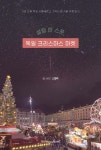 [전자책] 설렘 한 스푼, 독일 크리스마스 마켓 | 스텔라 | 하모니북(harmonybook) - 예스24