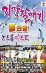 [USB] 기장갈매기 춤관광 논스톱 디스코 - 예스24