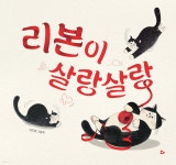 리본이 살랑살랑 | 서진영 | 다그림책(키다리) - 예스24