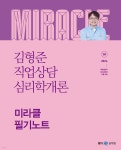 2024 김형준 직업상담심리학개론 미라클 필기노트 | 김형준 | 메가스터디교육(공무원) - 예스24
