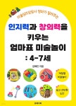 [전자책] 인지력과 창의력을 키우는 엄마표 미술놀이 | 김혜인 | 유페이퍼 - 예스24