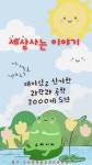[전자책] 세상사는 이야기 | 고창순 | 유페이퍼 - 예스24