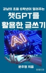 [전자책] 챗GPT를 활용한 글쓰기 - 예스24 [전자책]챗GPT를 활용한 글쓰기 - 예스24