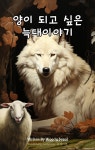 [전자책] 양이 되고 싶은 늑대 이야기 | 우주별 | 유페이퍼 - 예스24