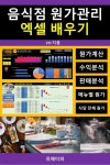 [전자책] 음식점 원가관리 엑셀 배우기 | 2YJ | 유페이퍼 - 예스24