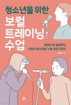 [중고샵] 청소년을 위한 보컬트레이닝 수업 - 예스24 [중고샵]청소년을 위한 보컬트레이닝 수업 - 예스24