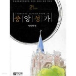 [중고샵] 중앙성가 21 | 박신화 | 중앙아트 - 예스24