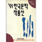 [중고샵] 1991년 한국문학작품선 희곡 수필 - 예스24 [중고샵]1991년 한국문학작품선 희곡 수필 - ...
