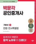 2024 박문각 공인중개사 기본서 1차 민법·민사특별법 | 박문각 부동산교육연구소 | 박문각 - 예스24