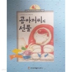 [중고샵] 곰아저씨의 선물(프뢰벨 베이비스쿨 교육프로그램 3) | 편집부 | 한국프뢰벨주식회사 - 예스24