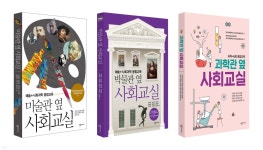 미술관,박물관,과학관 옆 사회교실 세트 | 권미혜 | 살림Friends - 예스24 미술관,박물관,과학관 옆 사회교실 세트 - 예스24