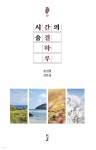 시간의 숨결 하루 | 윤진철 | 경남 - 예스24