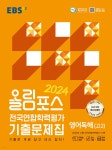 올림포스 전국연합학력평가 기출문제집 영어독해(고2) (2024년) | EBS | 한국교육방송공사 - 예스24