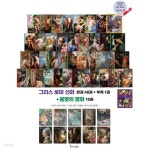명화로 보는 그리스 로마 신화 51권 세트 (세이펜 호환가능) | 문이재 | 위드북(전집) - 예스24