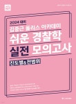 2024 ACL 김중근 폴리스 아카데미 쉬운 경찰학 실전 모의고사(진도별&전범위) - 예스24