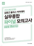 2024 ACL 김중근 폴리스 아카데미 실무종합 파이널 모의고사(진도별&전범위) - 예스24