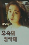 [USB] 유숙의 킹카페 - 예스24