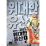 [중고샵] 위대한 유산 1 - 예스24 [중고샵]위대한 유산 1  - 예스24