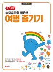 할 수 있다! 스마트폰을 활용한 여행 즐기기 | 윤찬혜 | 시대인 - 예스24