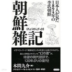 (일문판, 2016 초판) 조선잡기, 일본인이 본1894년의 이씨조선 | 本間 九介 본간구개 (혼마 큐스케) | 祥傳社 상전사 - 예스24