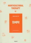 한국원예치료복지협회경기도지회 | [전자책] 원예치료사를 위한 원예학 | (사)한국원예치료복지협회 | 부민문화사 - 예스24