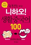 왕초보를 위한 니하오! 생활중국어 100 - 예스24