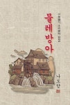 [전자책] 물레방아 - 나도향 [신토불이 우리문학 002] - 예스24 [전자책]물레방아 - 나도향 [신토불이 우리문학 002] - 예스24