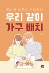 우리 같이 가구 배치 | 최유정 | 밥북 - 예스24