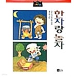 [중고샵] 한자랑 놀자 - 예스24 [중고샵]한자랑 놀자 - 예스24