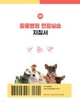 동물병원 현장실습 지침서 | 김정은 | 범문에듀케이션 - 예스24