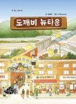도깨비 뉴타운 - 예스24
