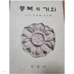 [중고샵] 충북의 기와 (1979 초판) | 김풍식 | 유림사 - 예스24