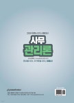 2024 행정사 2차 사무관리론 - 예스24