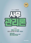 2024 행정사 2차 사무관리론 - 예스24